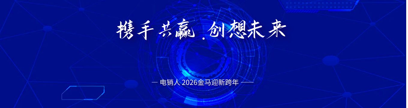 电销呼叫系统横幅